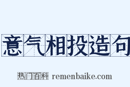 意气相投造句是什么意思的图片